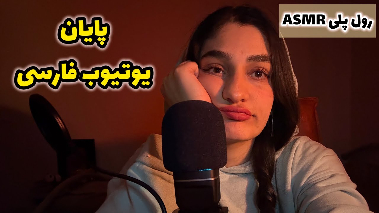 رول پلی ای اس ام آر| زندگی یک ASMRtist بعد از پایان یوتیوب فارسی