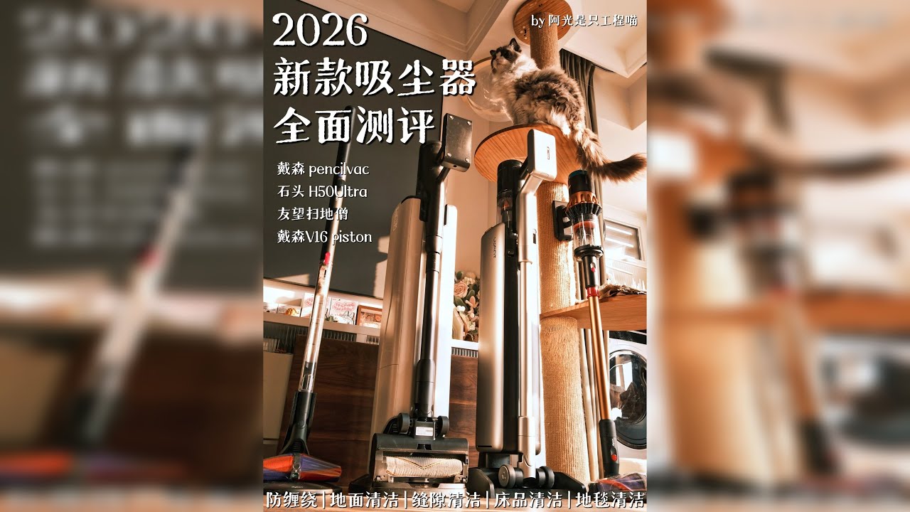 吸尘器已进化！新品吸尘器旗舰机全面测评 Hello，大家好，这里是阿光是只工程喵 吸尘器作为老牌的清洁家电，一直在很多小伙伴家中占据一席之地 不仅是地面的清洁，多样化吸头可以应对不同立体化的清洁场景，