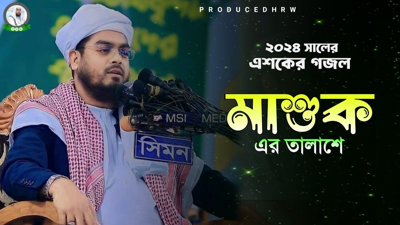 এশকের নতুন গজল 2024 হাফিজুর রহমান সিদ্দিকী কুয়াকাটা। hafizur rahman siddiki gojol 2024
