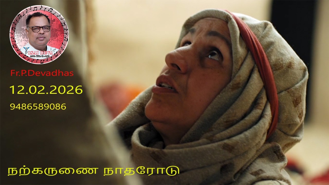 12.02.2026  DAILY REFLECTION & HEALING SONGS OF FR.DEVA IN TAMIL FROM THE DIOCESE OF KOTTAR,INDIA
