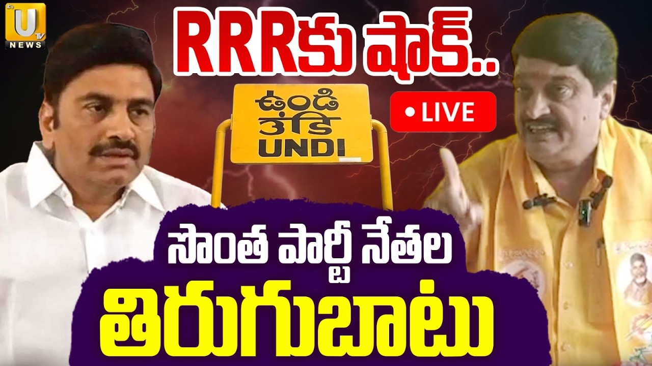 TDP Leader Fires on Raghu Rama Krishna Raju🛑LIVE : సొంత పార్టీ నేతల తిరుగుబాటు | Undi | ITS UTV