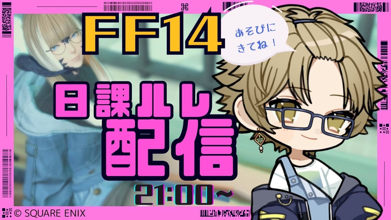 【FF14】 参加型日課ルレ #FINALFANTASYXIV #ff14 　＃本多よつば