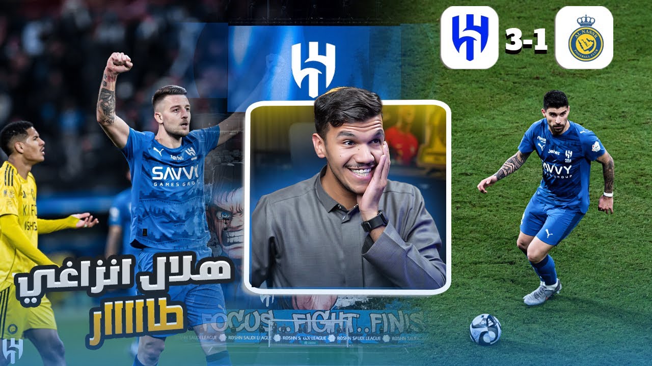 ردة فعل اتحادي .. مباراة الهلال 3-1 النصر / نيفيز مو طبيعي 🤯🔥!!