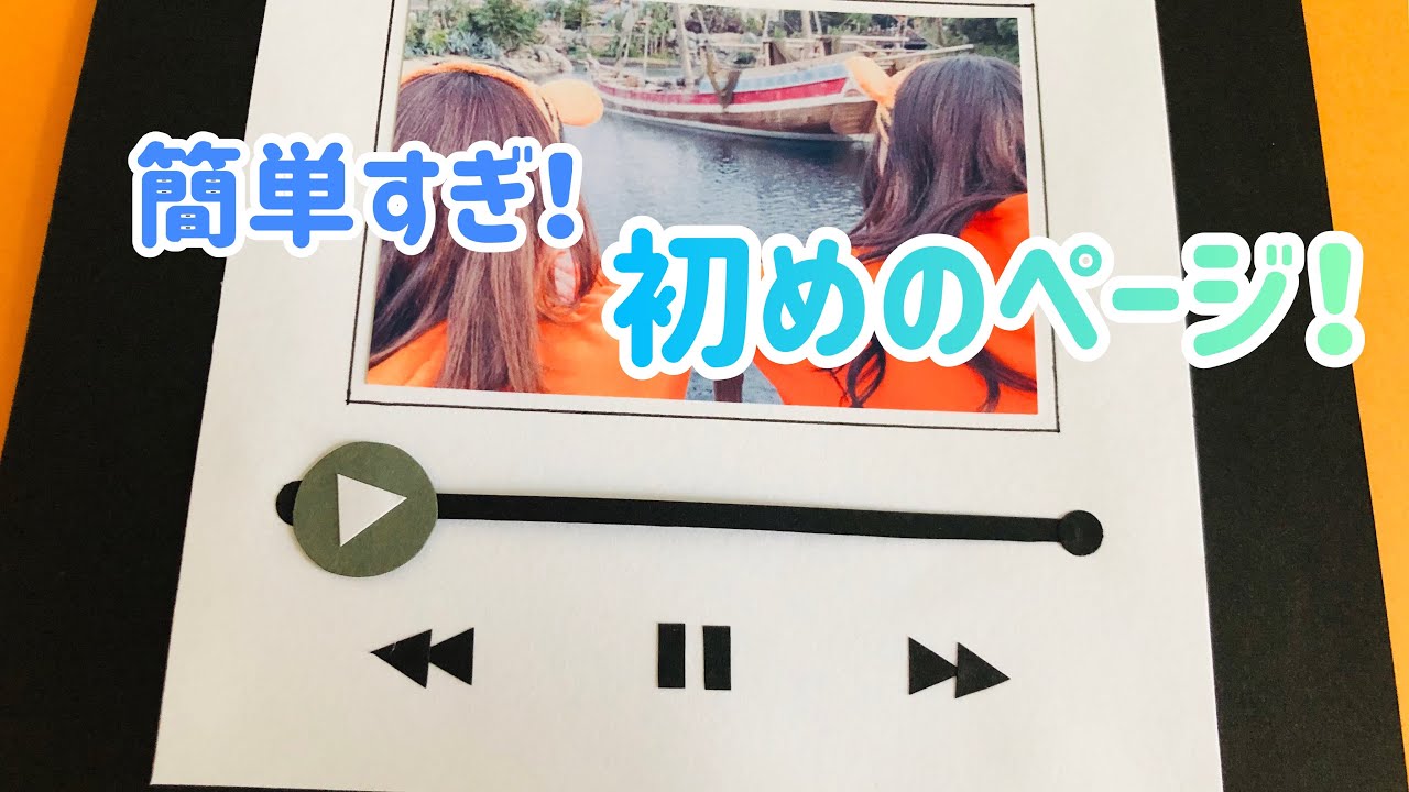 【手作りアルバム】シンプルな初めのページ！余ったページにも♪