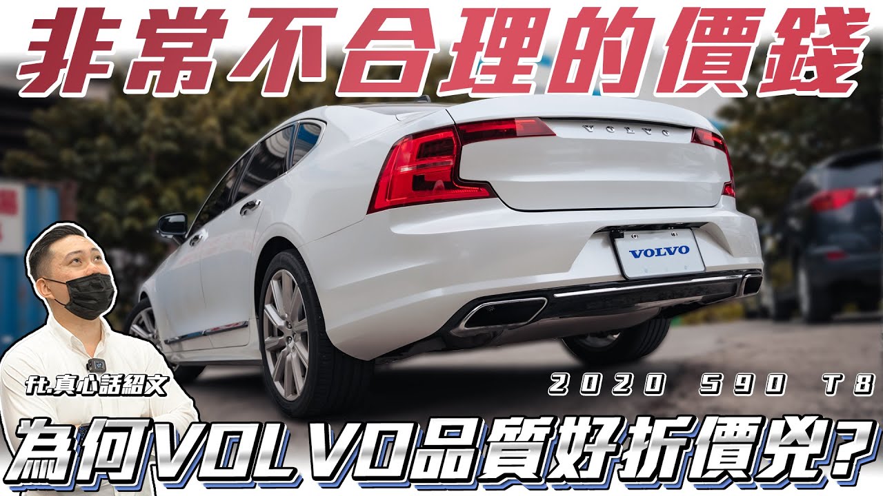 【為何VOLVO折價如此可怕?】追求cp值背後的代價！車主慘賠150萬 Ft.真心話紹文& 柏諭