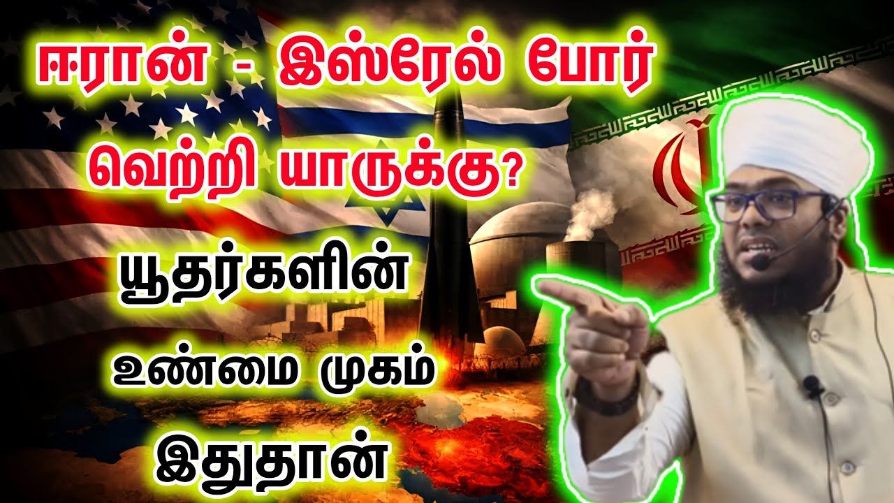 ஈரான் இஸ்ரேல் போர், யாருக்கு வெற்றி? யூதர்களின் உண்மை முகம் என்ன?