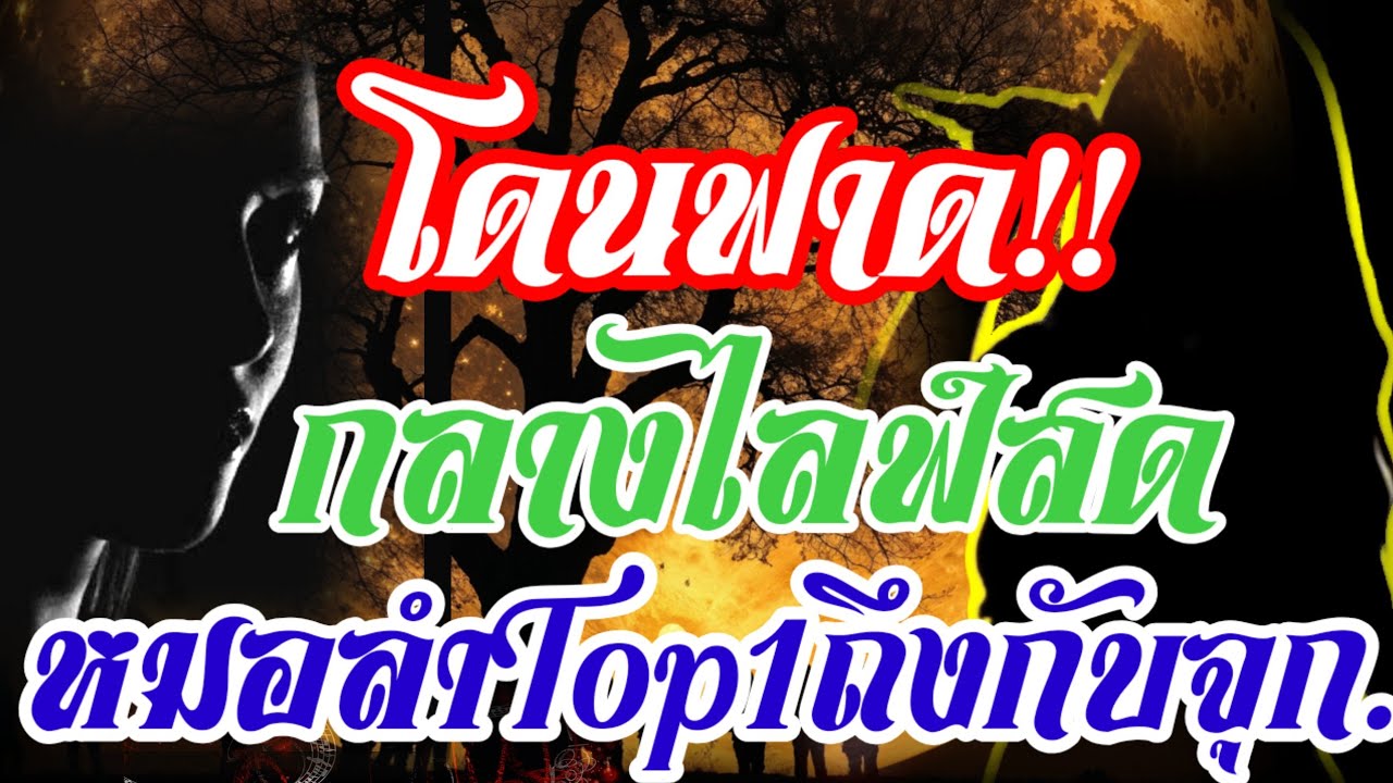 ด่วน!!เดือดกลางไลฟ์สด