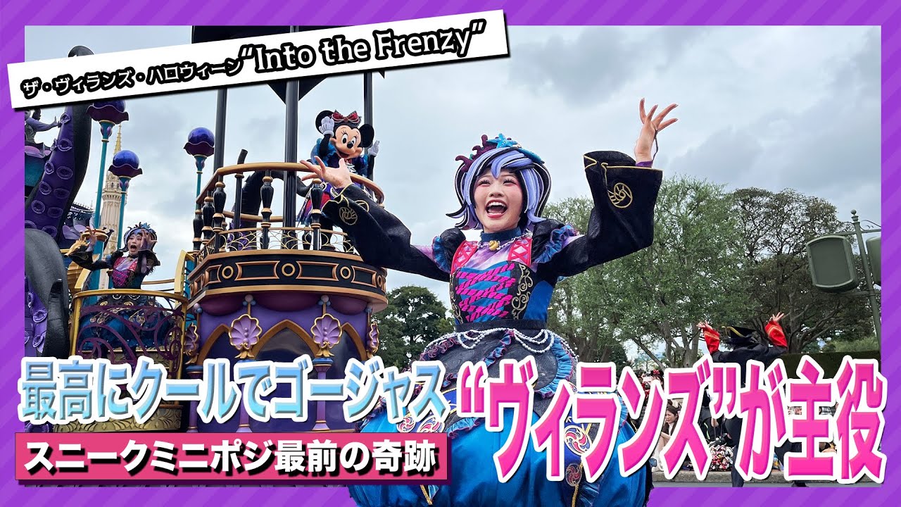 【スニーク】奇跡のミニポジ最前!!ザ・ヴィランズ・ハロウィーン“Into the Frenzy”【東京ディズニーランド】