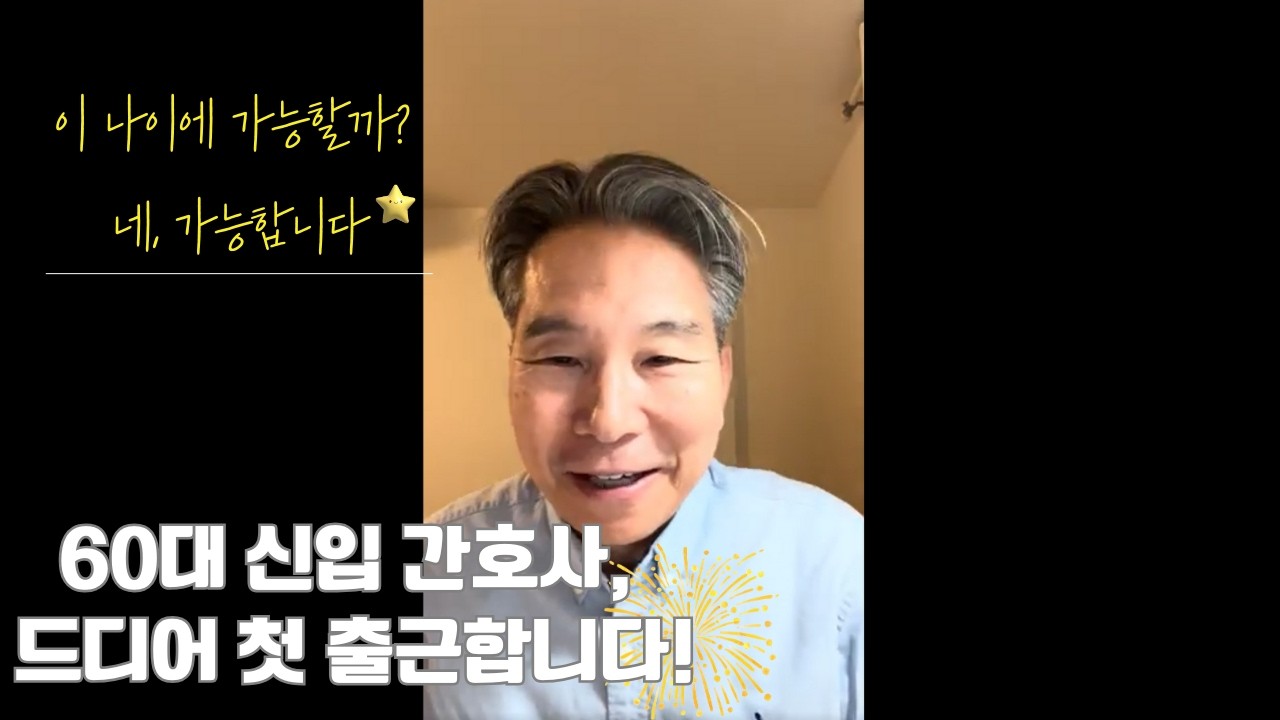 60대 미국간호사 #6 60대 신입 간호사, 3번의 거절 끝에 드디어 'YES'를 받다!