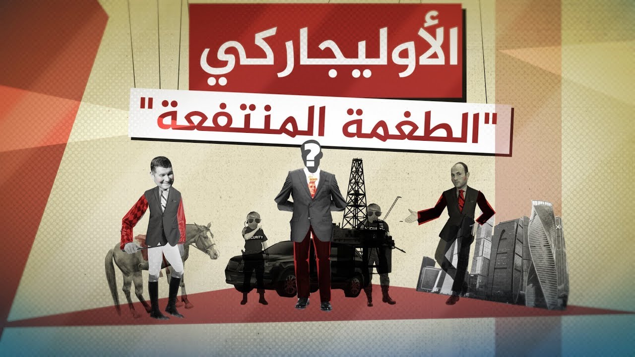 تحقيقات الجزيرة |  الأوليجاركي: الطغمة المنتفعة.. تحقيق يكشف عن صفقة لبيع جزء من ممتلكات أوكرانيا
