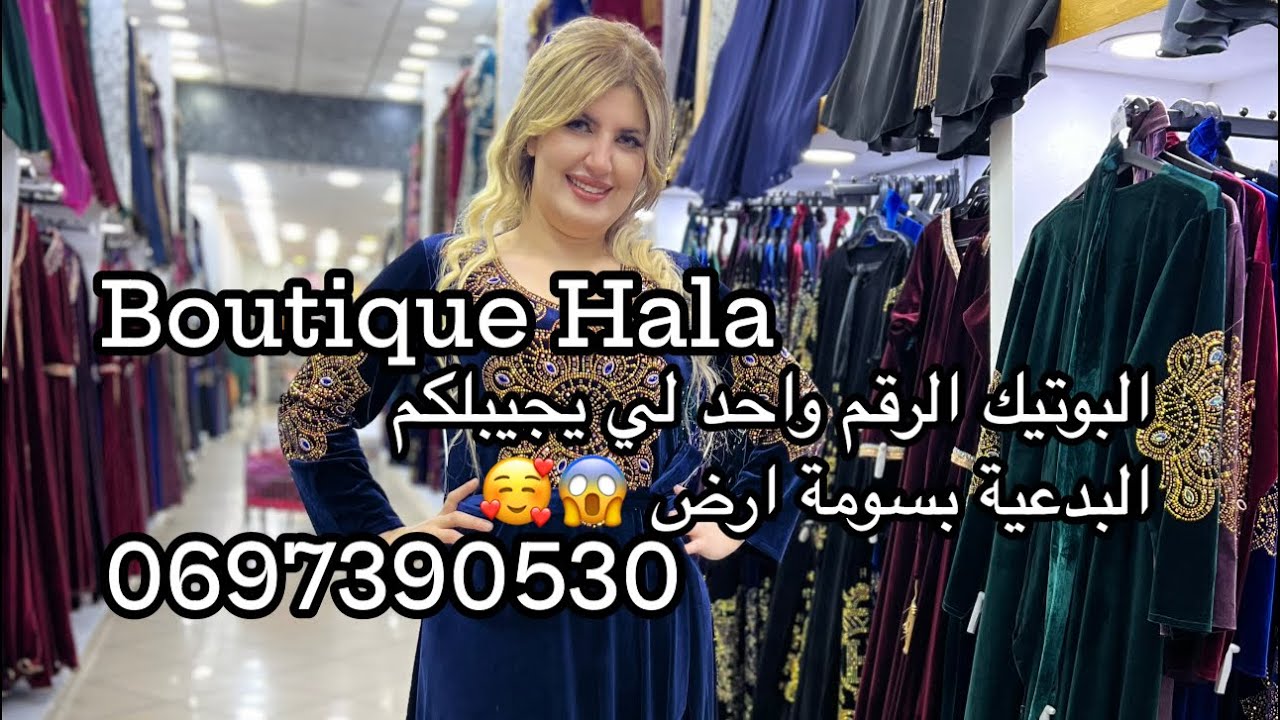 Boutique Hala البوتيك الرقم واحد لي يجيبلكم السعلة الهبال بسومة ارض 0697390530