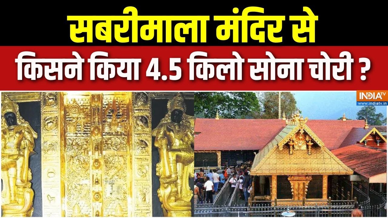 Sabarimala Temple Missing Gold : सबरीमाला मंदिर से सोना चोरी में कौन कौन शामिल है ? | Swami Ayyappa