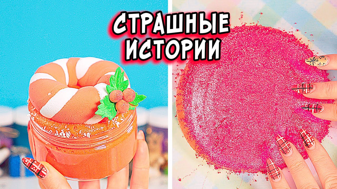 СТРАШНЫЕ истории со слаймами. СТРАШИЛКИ и слаймы