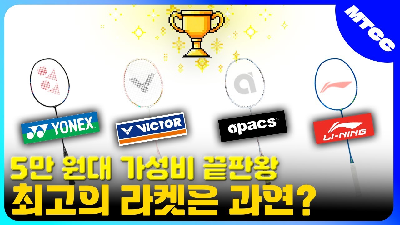 갓성비 배드민턴 라켓 고민 종결! | 치열한 검증 끝에 살아남은 최후의 라켓은?