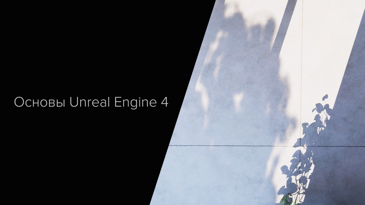 Основы Unreal Engine 4. Часть 2. Экспорт, импорт и настройка моделей.