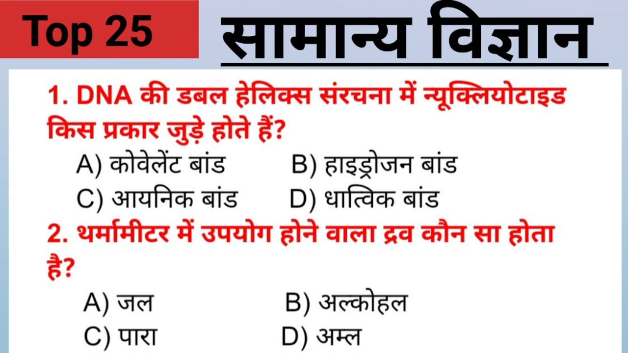 Science Question || सामान्य विज्ञान के  महत्वपूर्ण प्रश्न