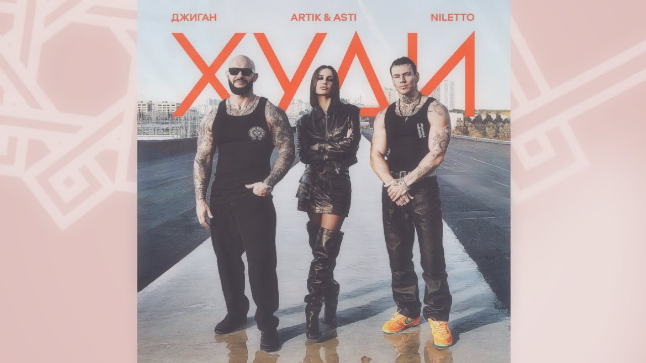 Джиган, Artik & Asti, NILETTO - Худи (Slowed Reverb Version)