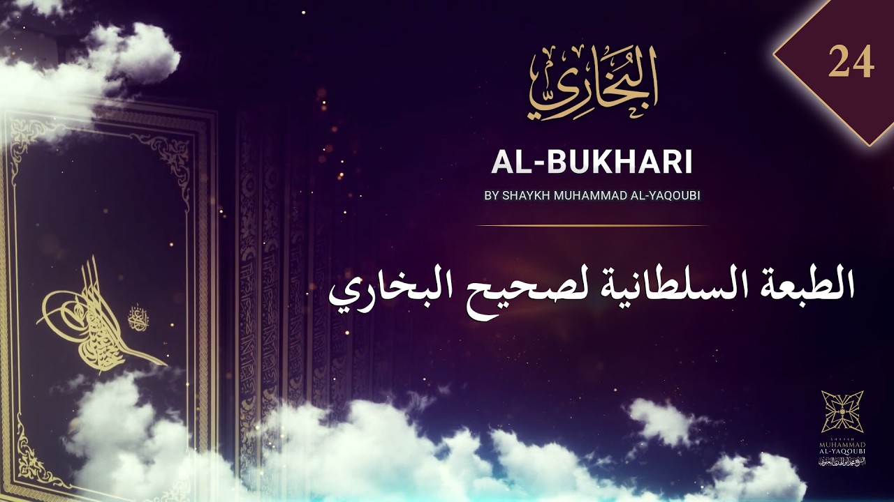 (24) الطبعة السلطانية لصحيح البخاري | العلامة اليعقوبي