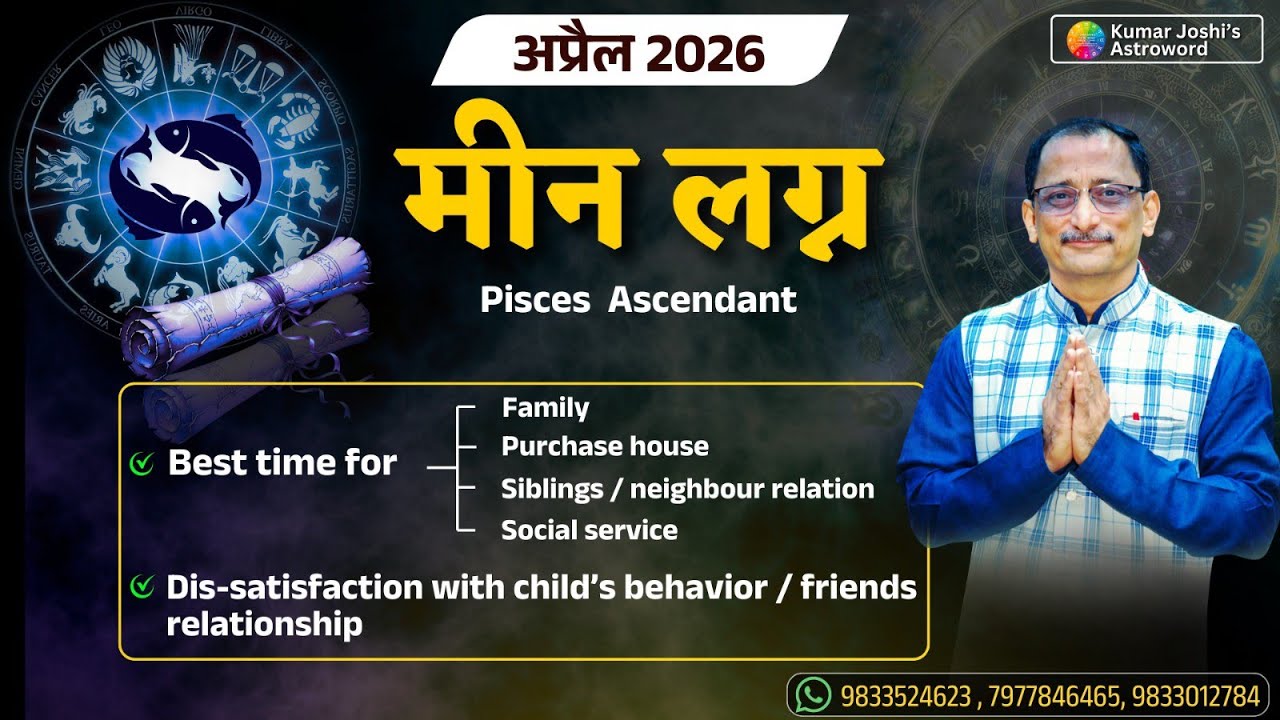 PISCES APRIL 2026 MONTHLY PREDICTION KUMAR JOSHI मीन लग्न अप्रैल 2026 मासिक कुमार जोशी