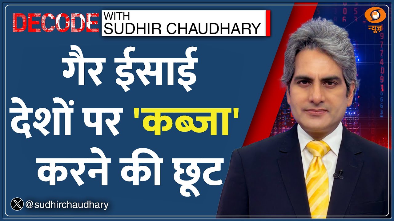Decode : गैर Christian देशों पर 'कब्ज़ा' करने की छूट | Sudhir Chaudhary | Christian Discovery