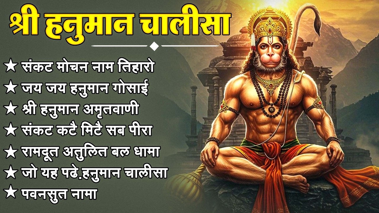 श्री हनुमान चालीसा 🌺🙏 Shree Hanuman Chalisa Original Video 🙏🌺 Gulshan Kumar Hariharan Full HD