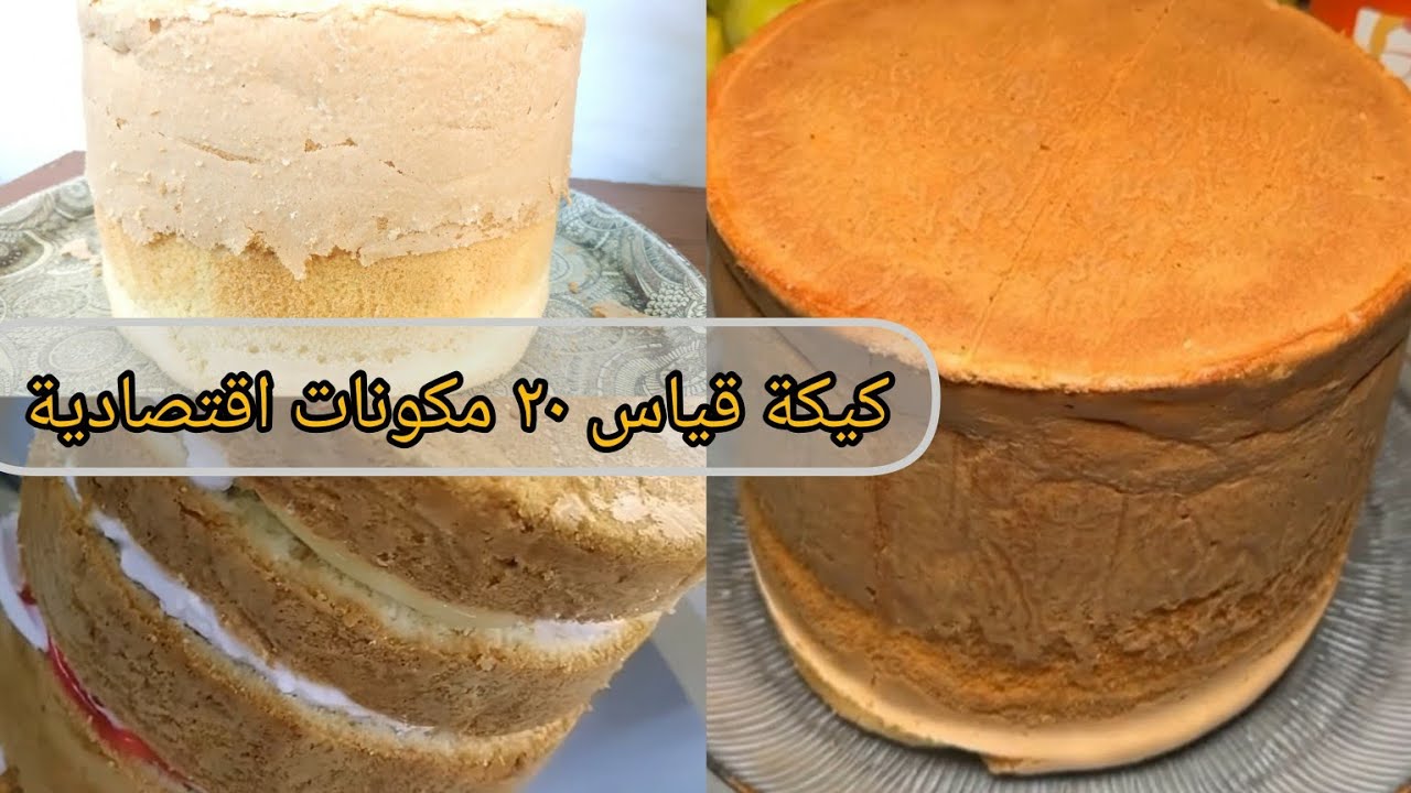#كيكة #قياس ٢٠ 🎀#مكونات اقتصادية 💞 لاصحاب المشاريع الصغيرة 🥰