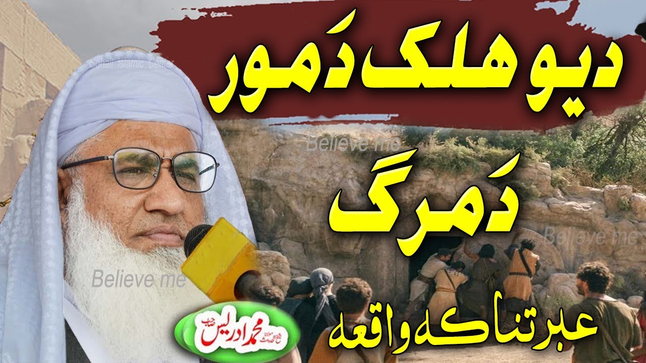 Molana idrees new pashto bayan 2025 | Yo halak da mor da marg ibratnaka waqia | pashto bayan