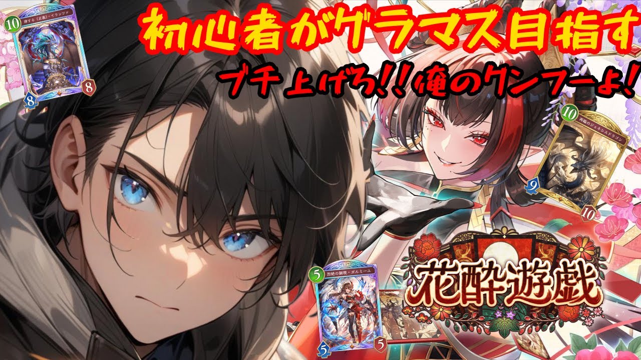 【初心者がグラマス目指す!!】ブチ上げろ！俺の功夫よ!!～シャドバWB～