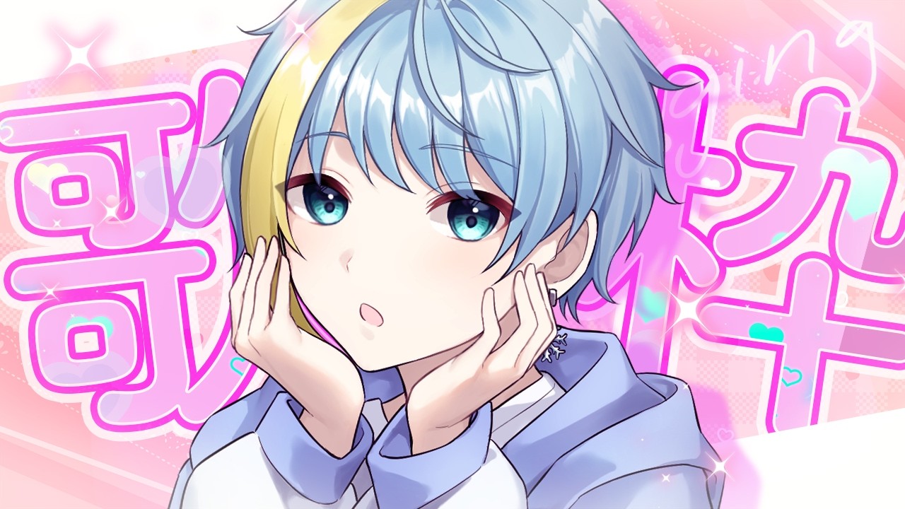 【#歌枠 /#KARAOKE】可愛いと感じるかはあなた次第__【#音海遊楽/#男性Vtuber】