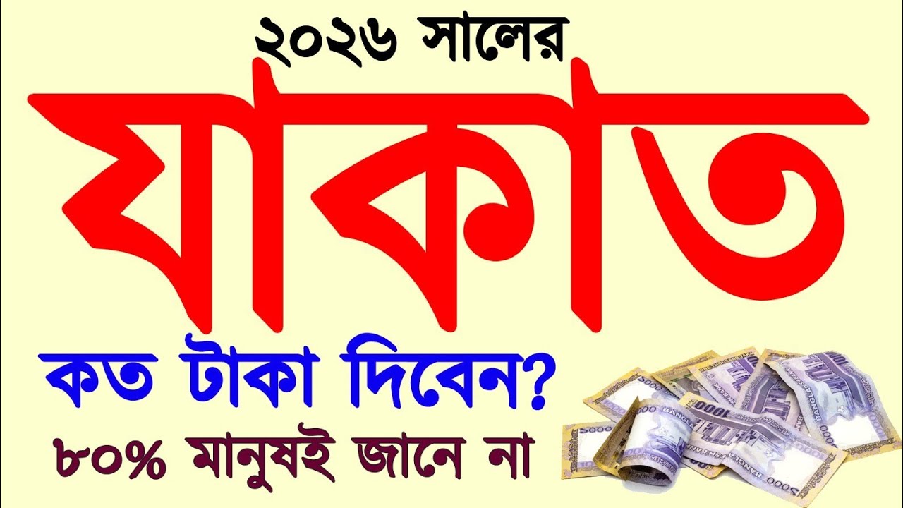 ২০২৬ সালের যাকাত কত টাকা দিবেন? কি পরিমাণ সম্পদ থাকলে যাকাত ফরজ হয়? কি পরিমান স্বর্ণালংকার থাকলে?