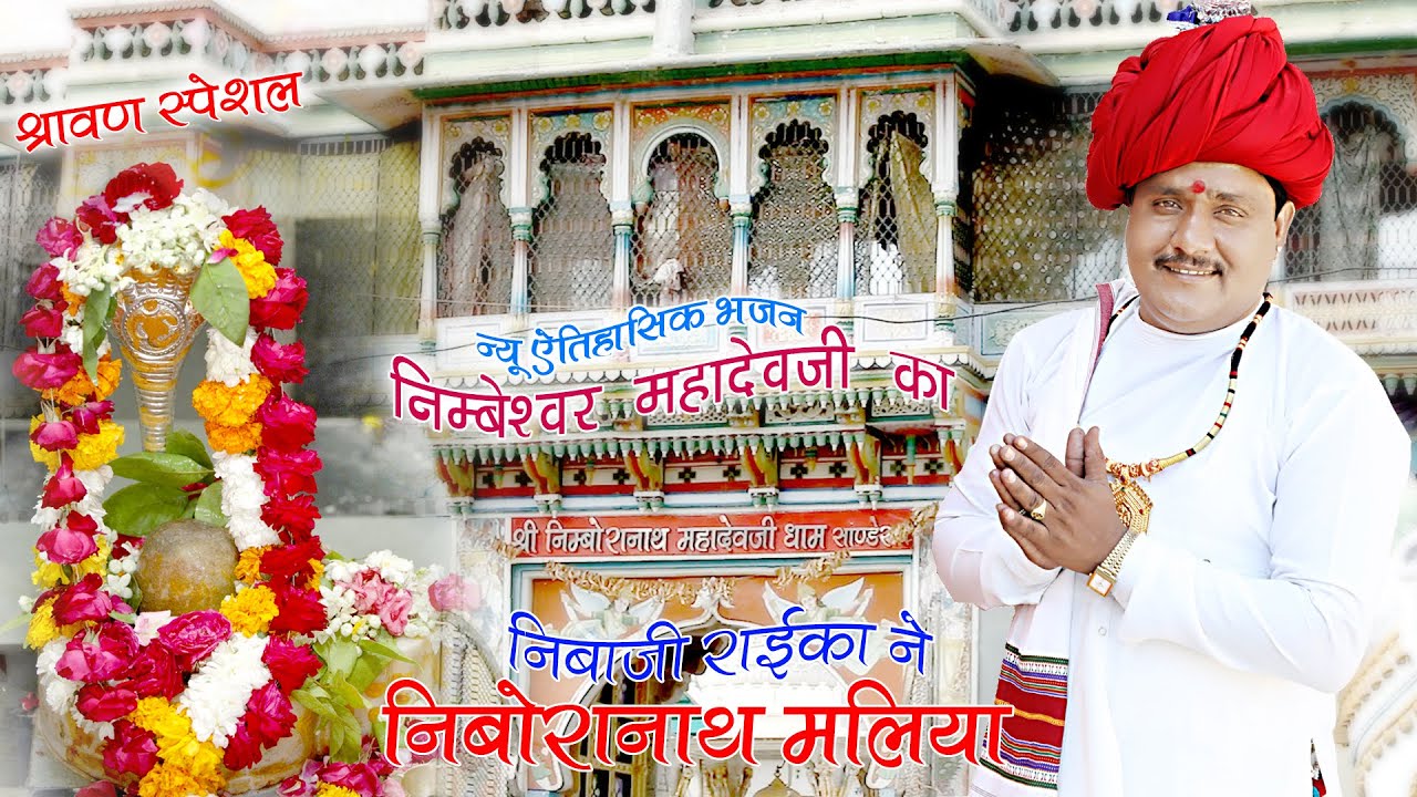 NEW श्रावण स्पेशल ll निंबेश्वर महादेव जी का न्यू ऐतिहासिक भजन ll निबाज़ी राईका ने निम्बोरानाथ मलिया