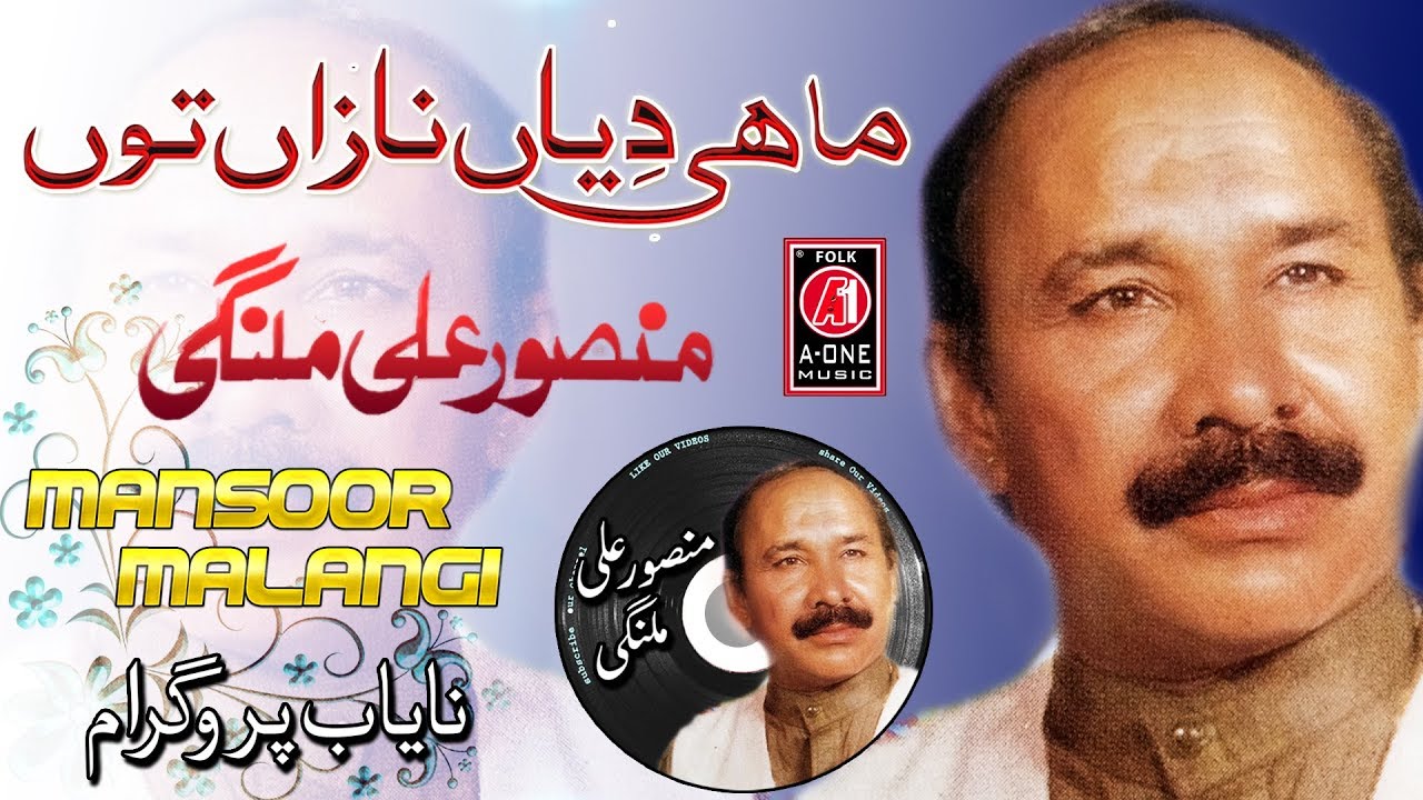 Mahi Diyan Nazan Ton | Mansoor Ali Malangi | Mahfil Program-Old Audio Song-Punjabi Dohray Mahiay-Sad