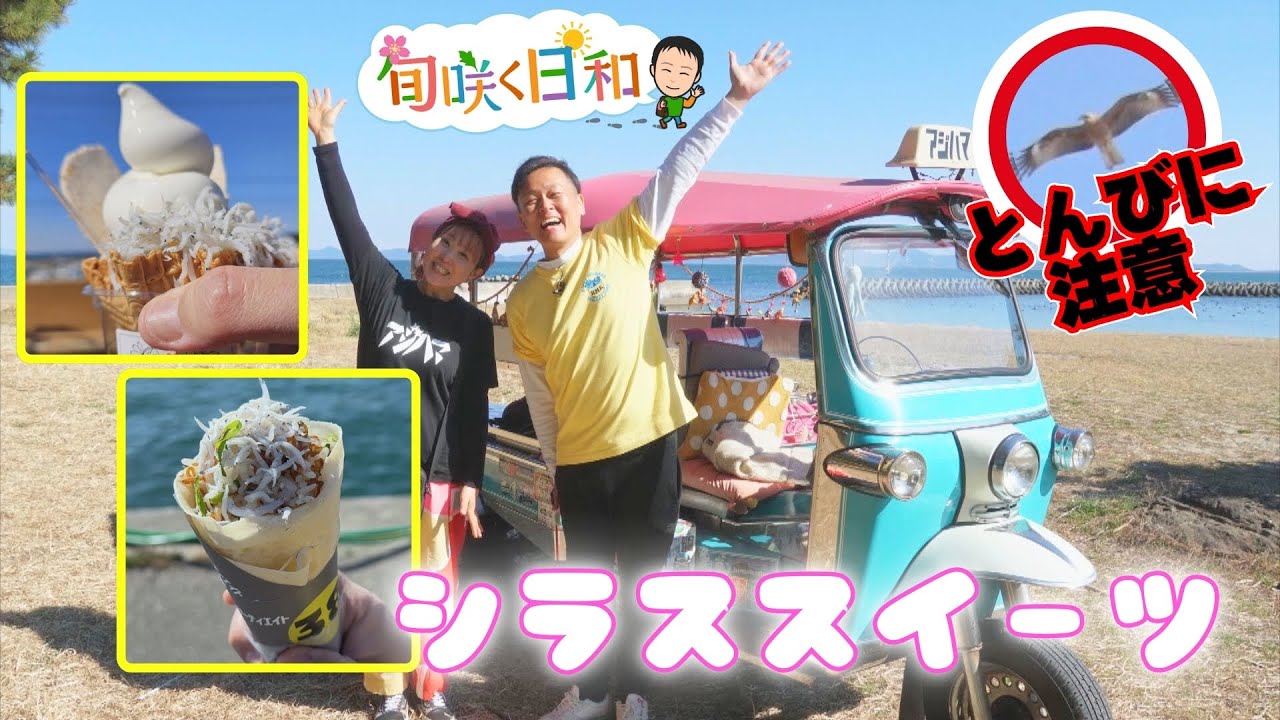 【旬咲く日和】トゥクトゥクで回る愛知・日間賀島　いまが旬の“春シラス”に驚きのスイーツが！？