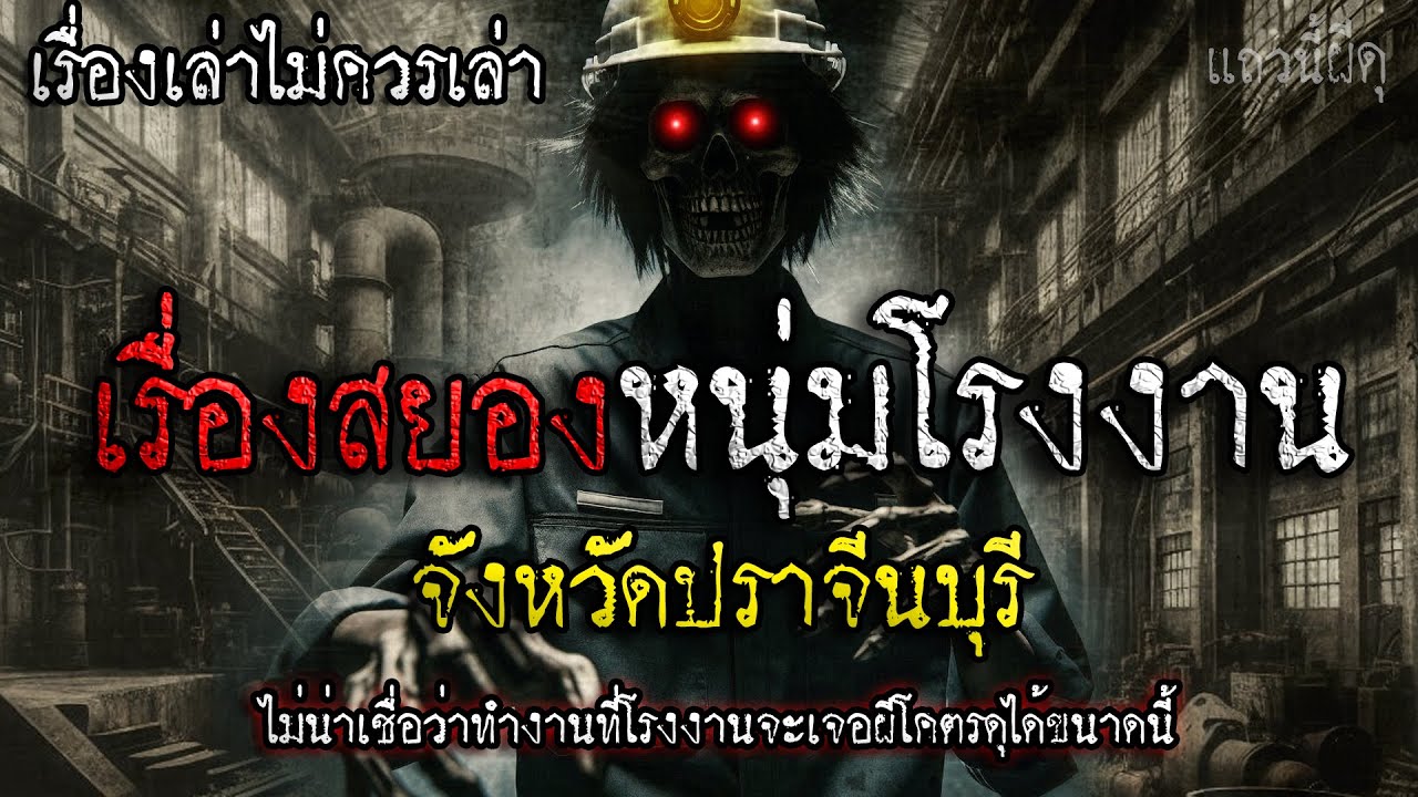 เรื่องเล่าผี เรื่องสยอง ของหนุ่มโรงงาน ที่ปราจีนบุรี   | แถวนี้ผีดุ EP. 390