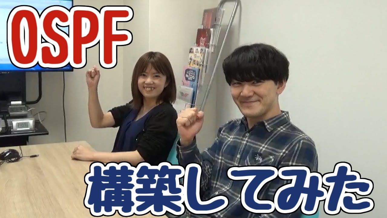 【現役インフラエンジニア】OSPF構築にチャレンジ!!