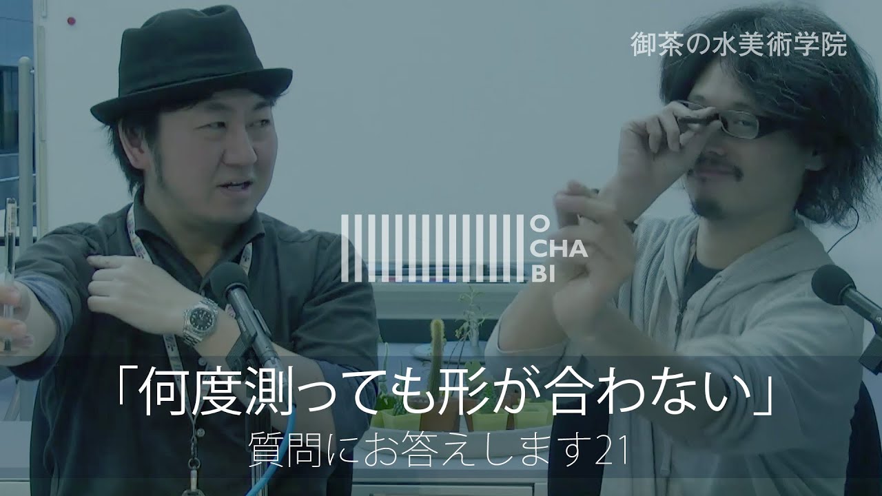 OCHABI_質問21「何度測っても形が合わない」美術学院_2015