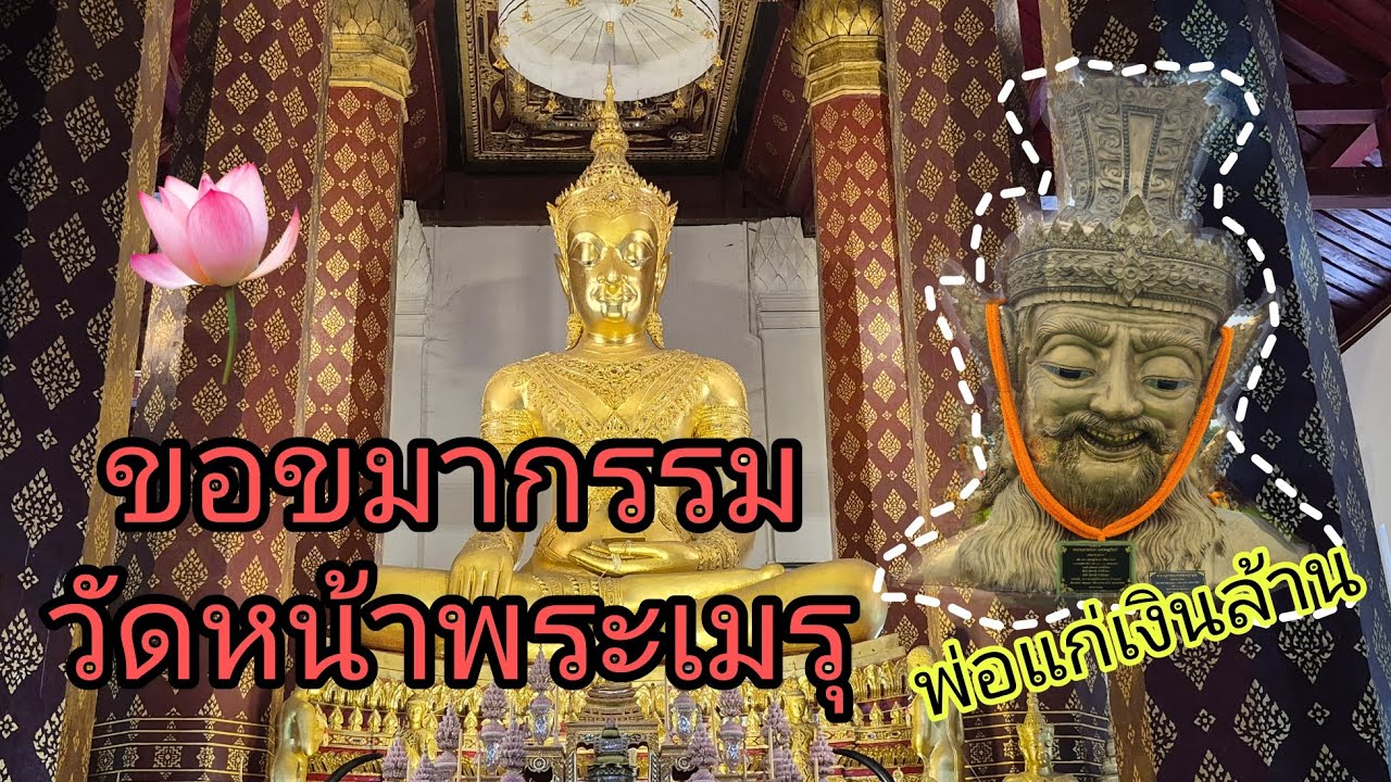 พาขอขมากรรม วัดหน้าพระเมรุ จ.อยุธยา แวะไปกราบพ่อแก่เงินล้าน ขอเงินของาน ศักดิ์สิทธิ์มาก