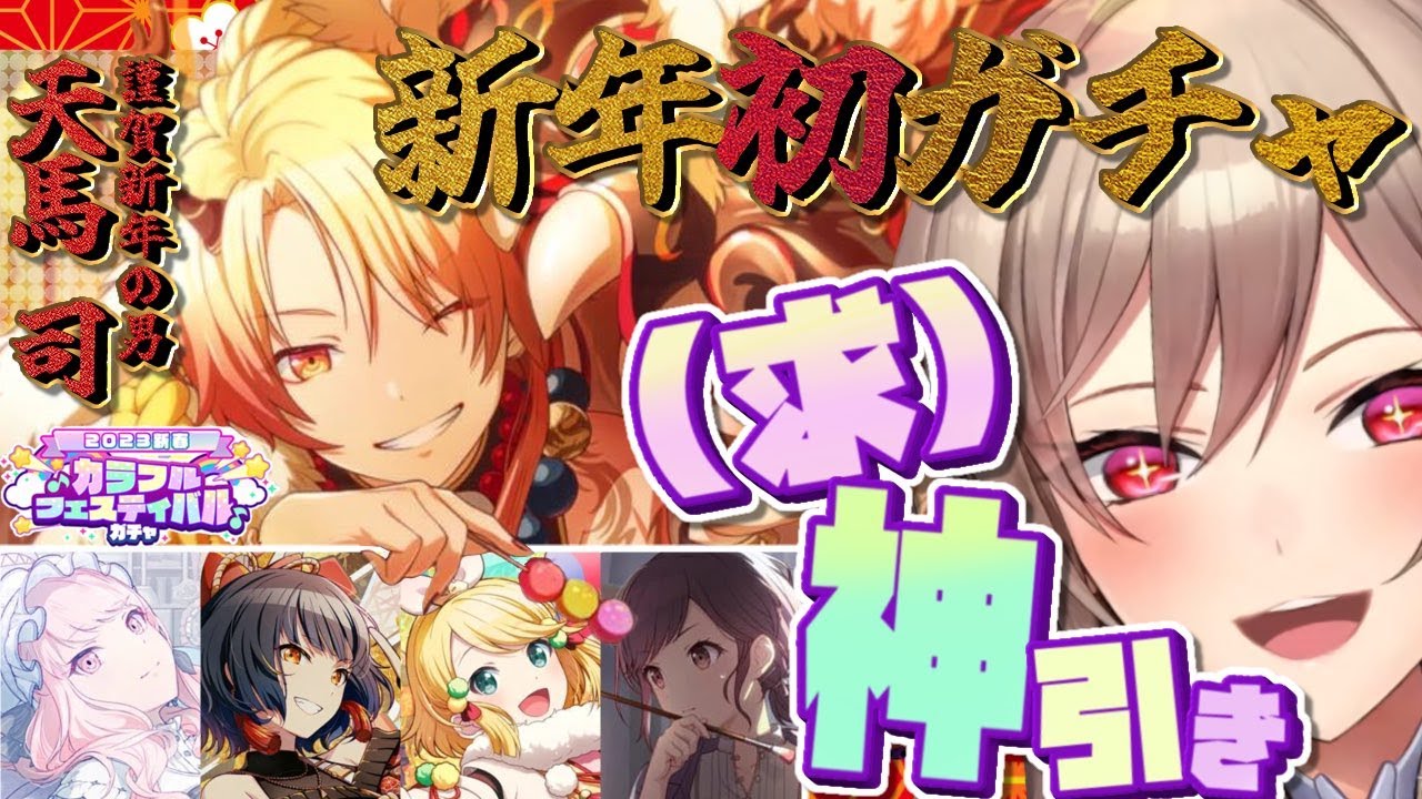 【プロセカ】あけましておめでとうございますガチャ！！！！！【にじさんじ】