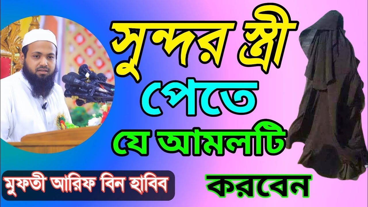 সুন্দরী ও নেককার স্ত্রী পাওয়ার আমল।✅ আরিফ বিন হাবিব।#সুন্দরীস্ত্রী #স্ত্রীপাওয়ারআমল