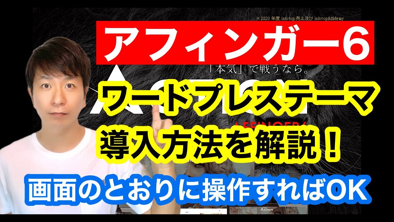 【アフィンガー6】ワードプレステーマの導入方法を解説