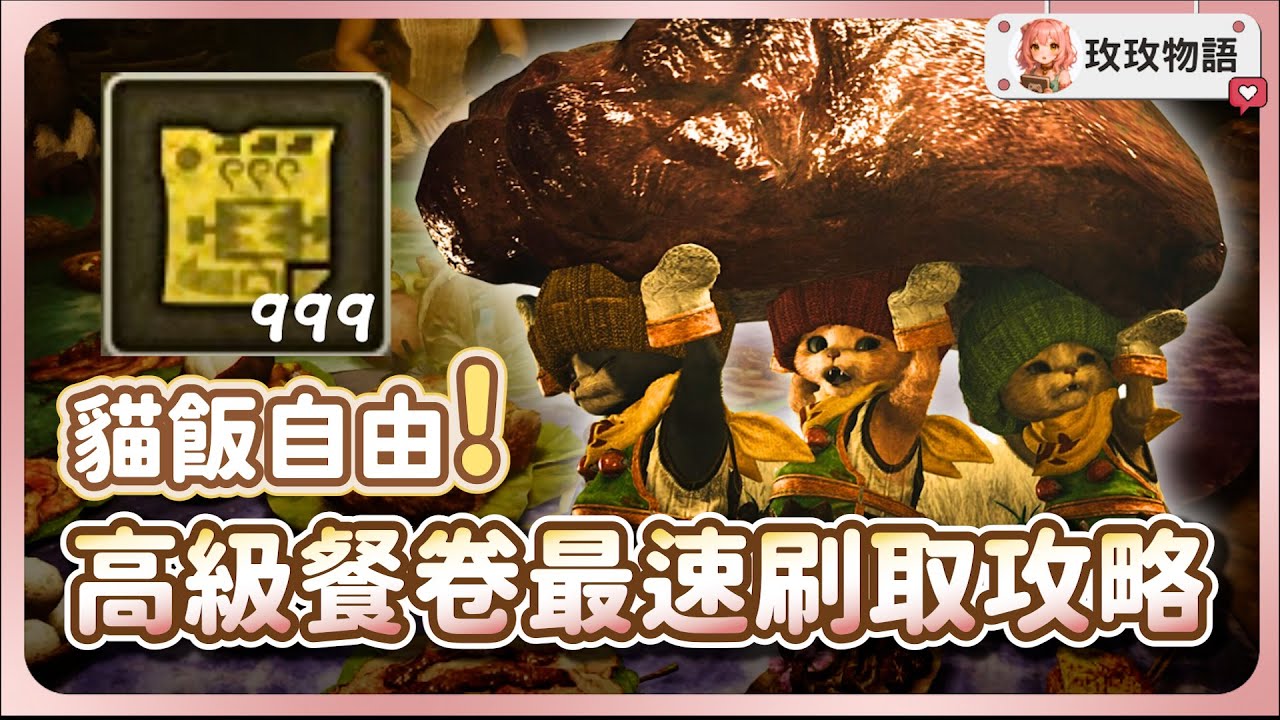 【魔物獵人荒野】30分鐘速刷10張「高級餐卷」! 實測最高效率的賺取方法⚡貓飯自由吃到飽~