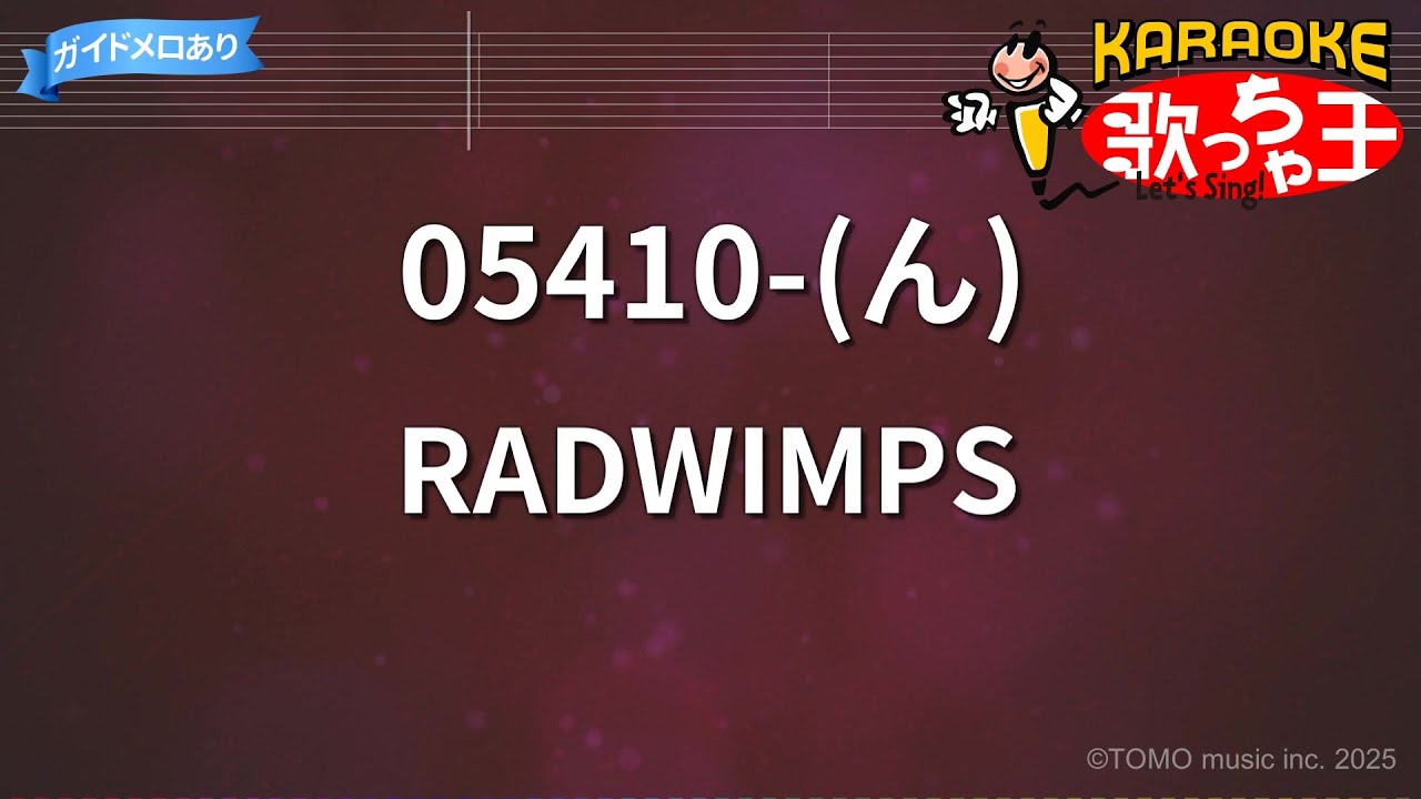 【カラオケ】05410-(ん)/RADWIMPS