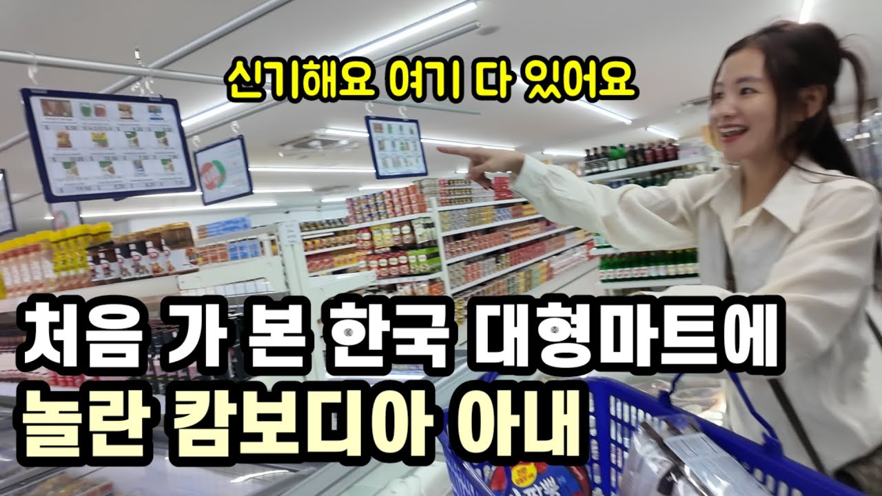 캄보디아 대형 한인마트 신기해 하는 아내
