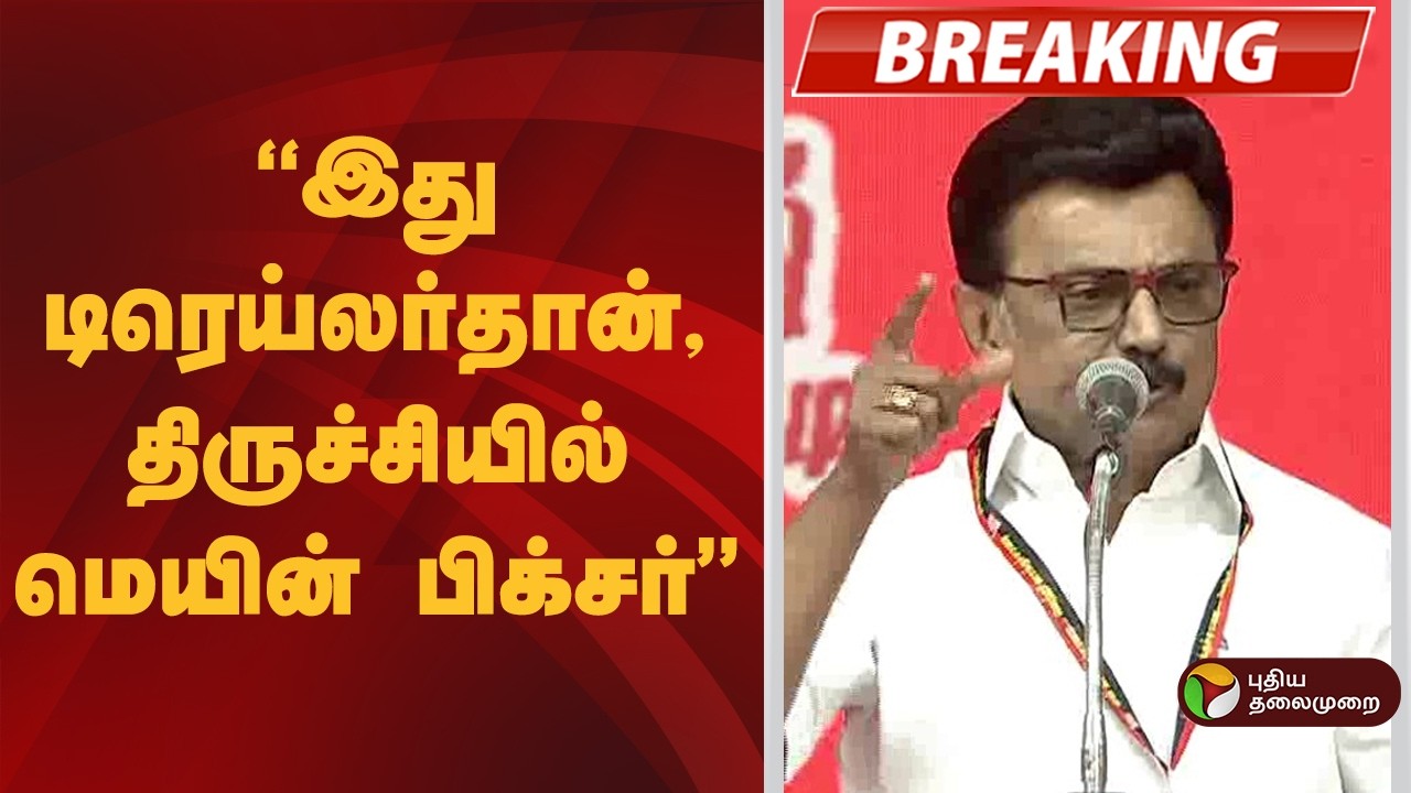#JUSTIN | இது டிரெய்லர்தான், திருச்சியில் மெயின் பிக்சர்: ஸ்டாலின்  | MKStalin DMK | Madurai