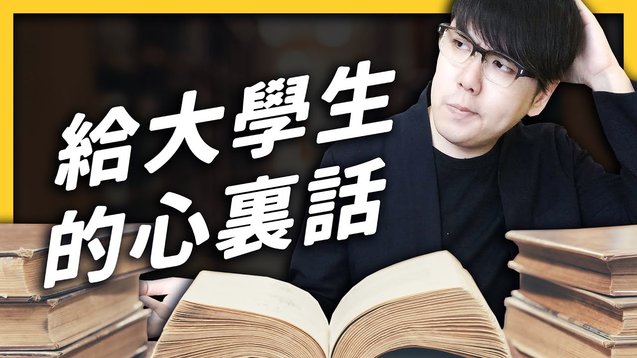 【 心靈七湯 】學會吵架、學會浪費時間、別再過度吹捧努力－－給大學新生的心裏話。EP 018