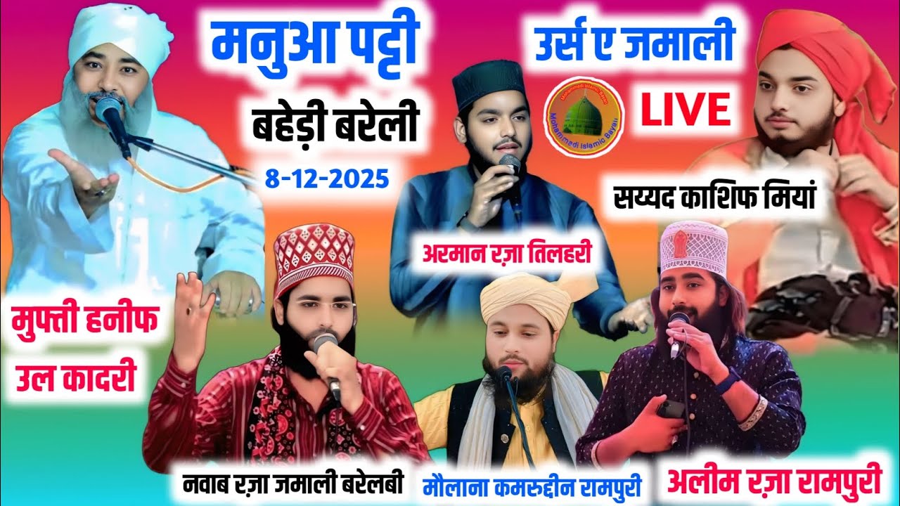 Live:- Manua Patti Baheri - Mufti Haniful Qadri, Aleem Raza Rampuri, Nawab Raza Jamali, Arman Raza,
