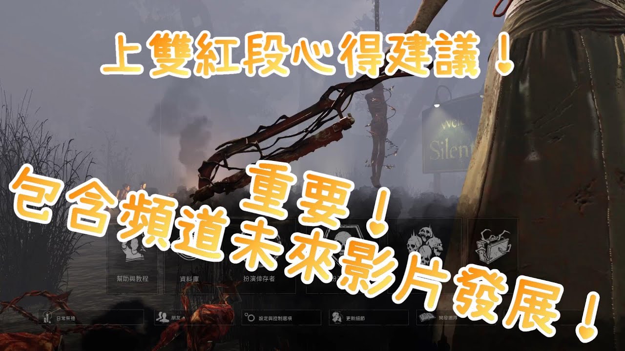 【遊戲閒聊 - 黎明死線】終於雙紅段！雙紅段的心得跟建議！順便講講今後影片發展！