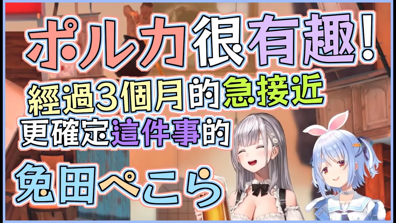 【三個月急接近】相處越來越多的座長與兔子 有趣的人【#尾丸ポルカ｜#兎田ぺこら】【尾丸座中文翻譯】