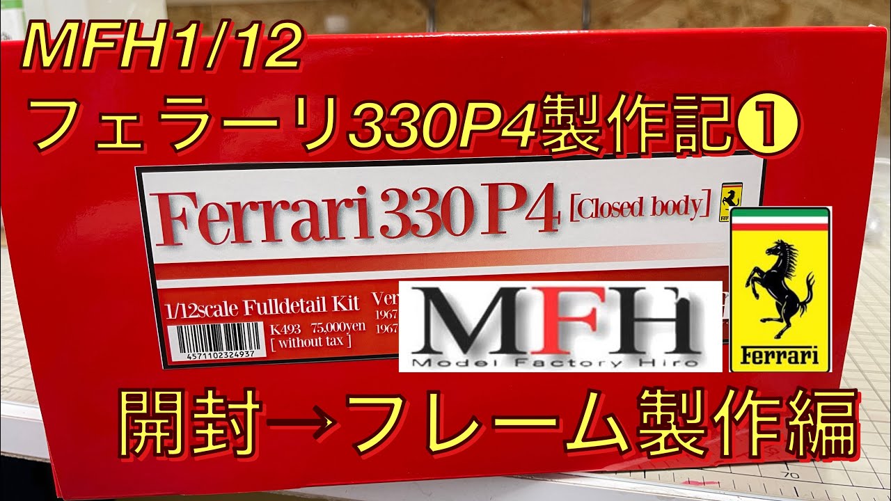 MFH1/12 Ferrari 330P4製作記❶ 開封→フレーム製作編