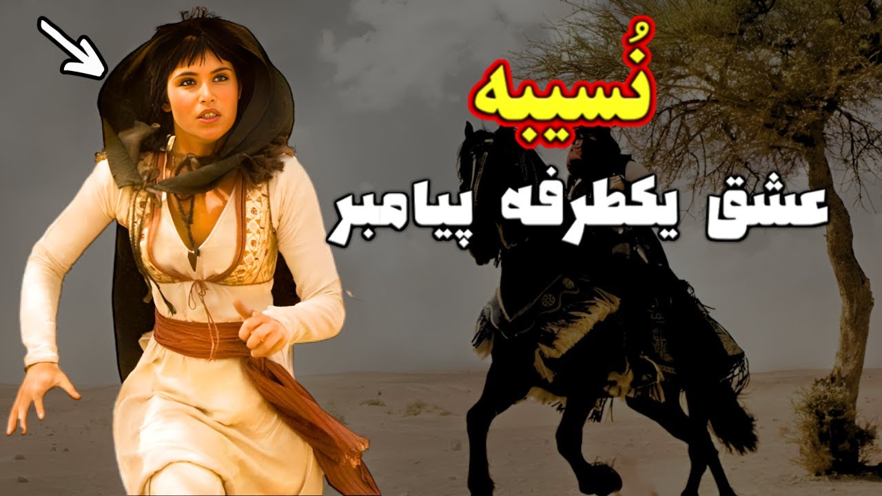 ماجرای عاشقی نسیبه بنت کعب و پیامبر - تنها بانو شمشیر زن در جنگ احد-